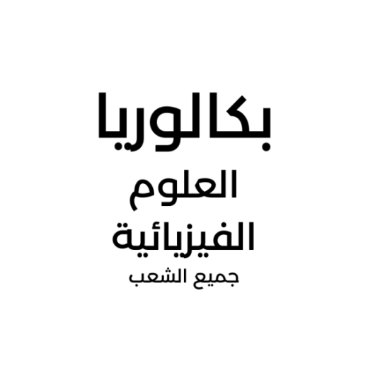 66f7b4a689dd1_العلومالفيزيائية.png