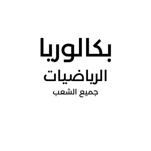 66f7bd15998d5_الرياضيات.png