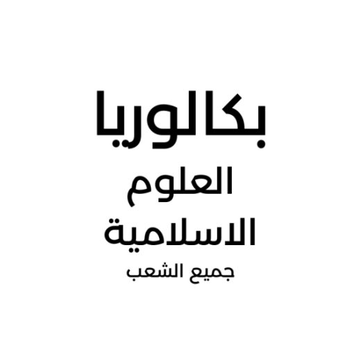 66f7bef98566f_الاسلامية.png