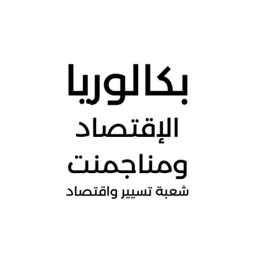 66f7bf9cebfa1_الاقتصاد.png