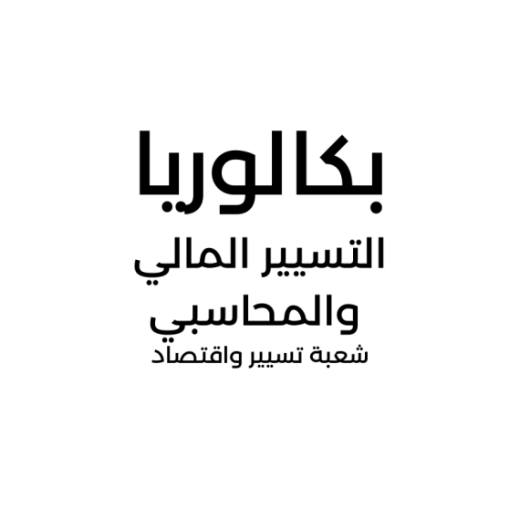 66f7c0123247e_التسييرالمالىوالمحاسبي.png