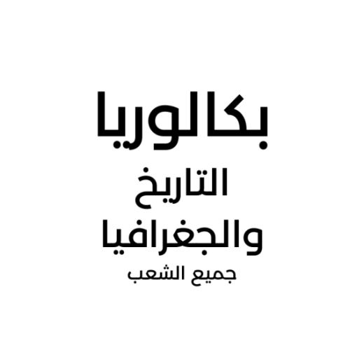 66f7c174ca7c3_التاريخوالحغرافيا.png