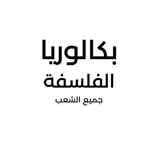 66f7c202b506a_الفلسفة.png