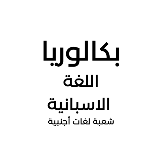 66f7c3ccbf9c0_اللغةالاسبانية.png