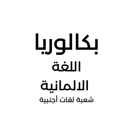 66f7c4258c210_اللغةالالمانية.png