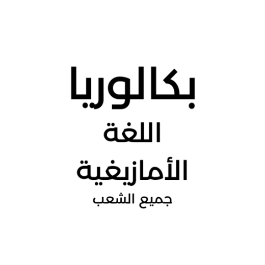 66f7c49192692_اللغةالأمازيغية.png