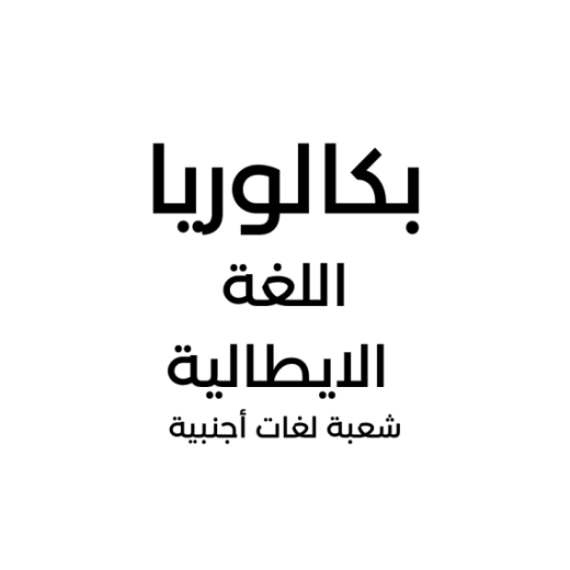 66f7c5ffd877c_اللغةالايطالية.png