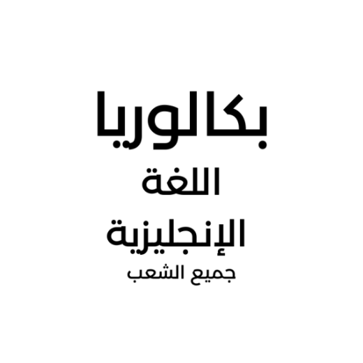 66f7c674b7281_اللغةالإنجليزية.png