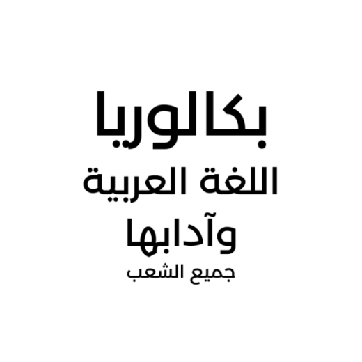 66f7c711ab9ef_اللغةالعربية.png