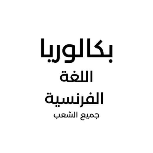 66f7c76b64471_اللغةالفرنسية.png