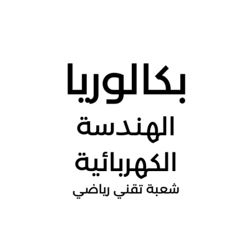 66f7c7ca34adc_الهندسةالكهربائية.png