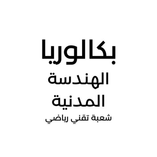 66f7c83807582_الهندسةالمدنية.png