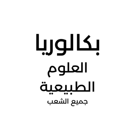 66f7c9470d410_بكالورياالعلومالطبيعية.png